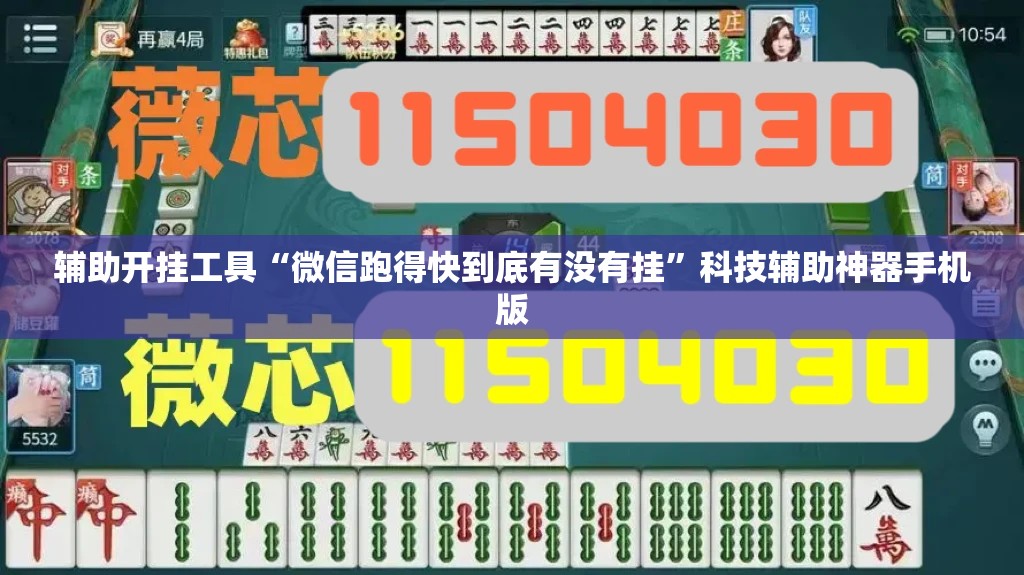 辅助开挂工具“微信跑得快到底有没有挂”科技辅助神器手机版
