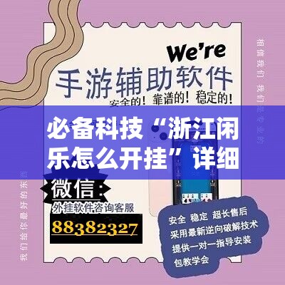 必备科技“浙江闲乐怎么开挂	”详细外挂透视辅助软件教程