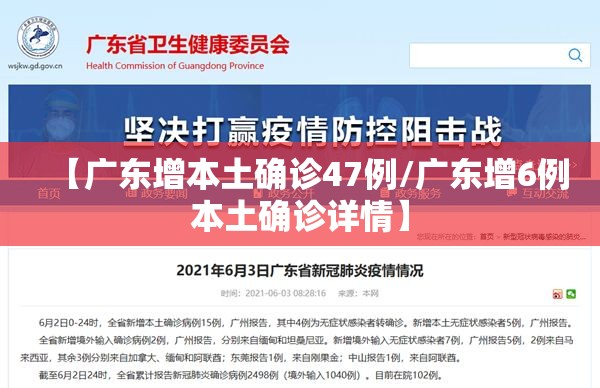 【广东增本土确诊47例/广东增6例本土确诊详情】