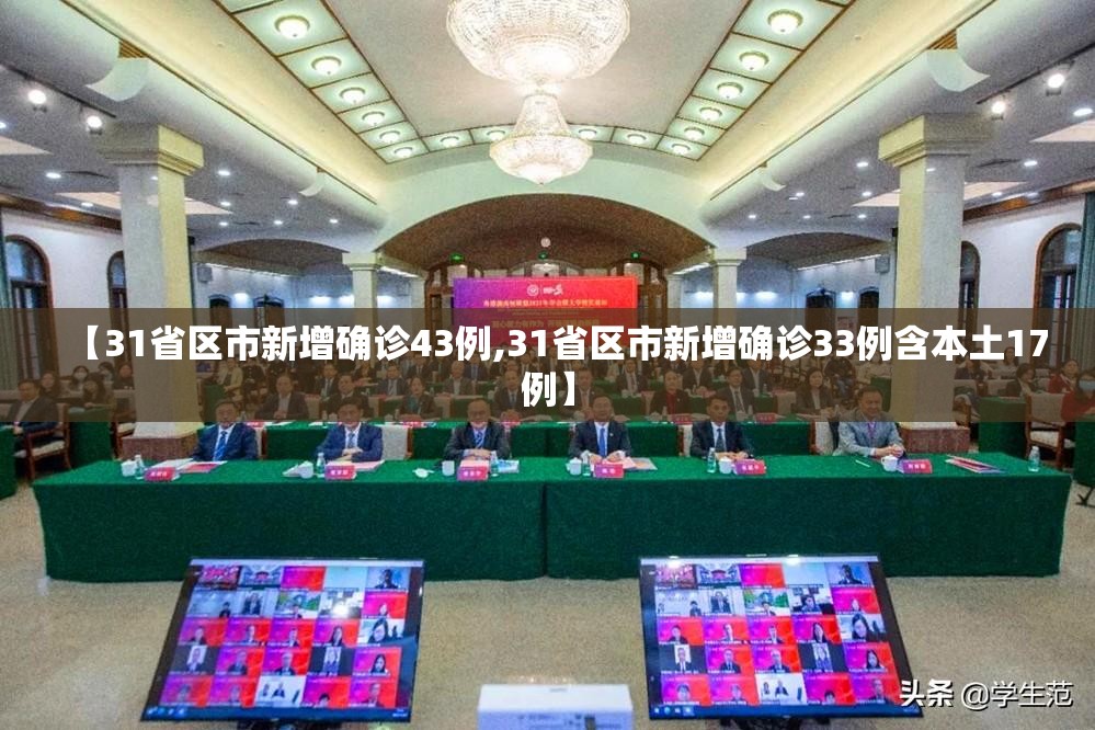 【31省区市新增确诊43例,31省区市新增确诊33例含本土17例】