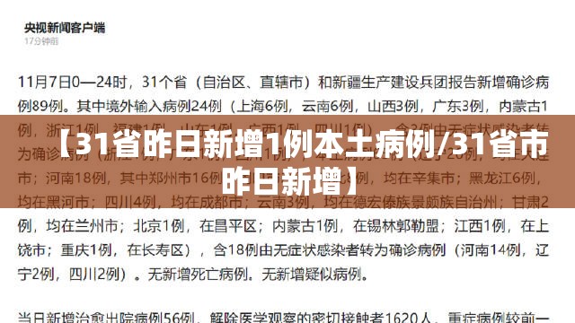 【31省昨日新增1例本土病例/31省市昨日新增】