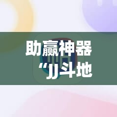 助赢神器“JJ斗地主开挂辅助器通用版”2026开挂教程步骤