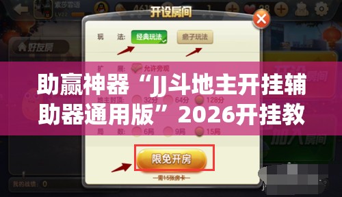 助赢神器“JJ斗地主开挂辅助器通用版	”2026开挂教程步骤
