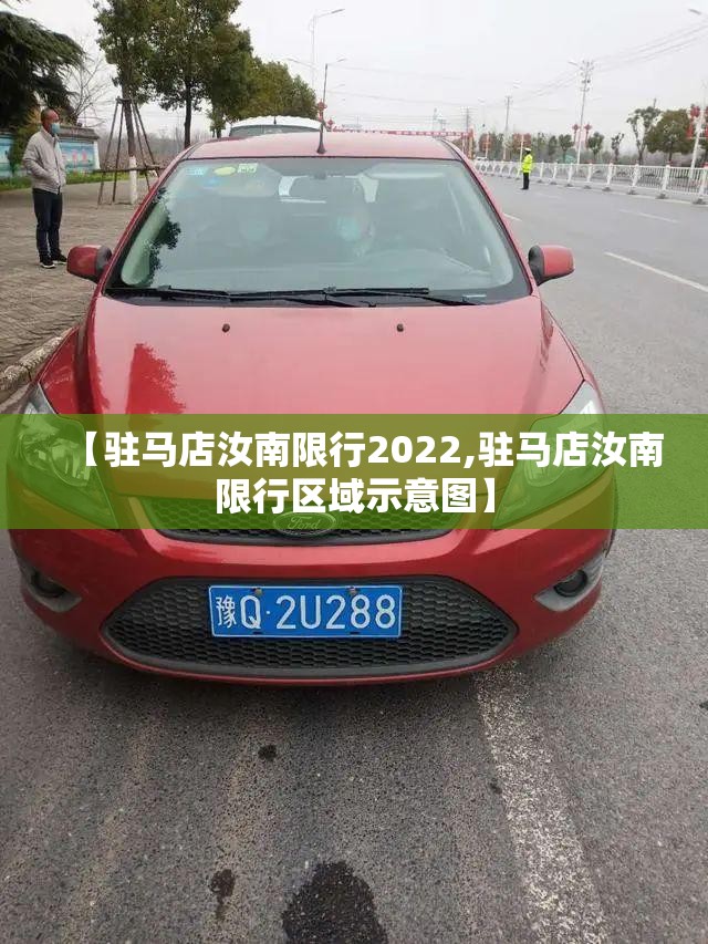 【驻马店汝南限行2022,驻马店汝南限行区域示意图】