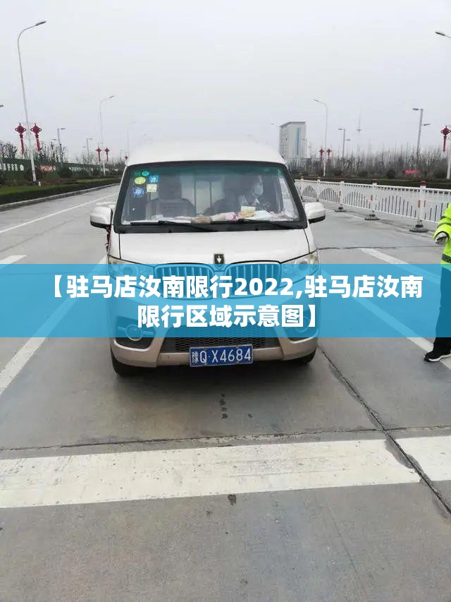 【驻马店汝南限行2022,驻马店汝南限行区域示意图】