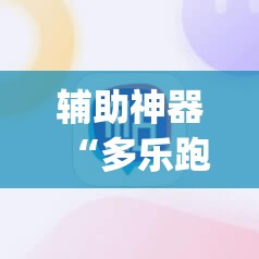 辅助神器“多乐跑胡子作弊辅助”(辅助神器)开挂详细教程