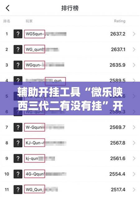 辅助开挂工具“微乐陕西三代二有没有挂	”开挂(透视)辅助教程