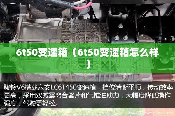 6t50变速箱（6t50变速箱怎么样）