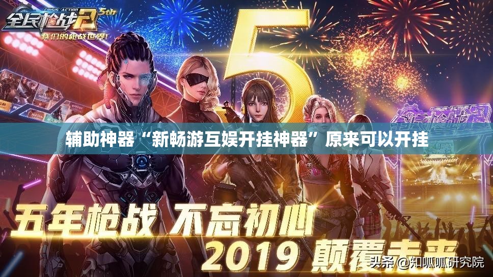 辅助神器“新畅游互娱开挂神器	”原来可以开挂