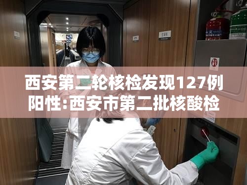西安第二轮核检发现127例阳性:西安市第二批核酸检测