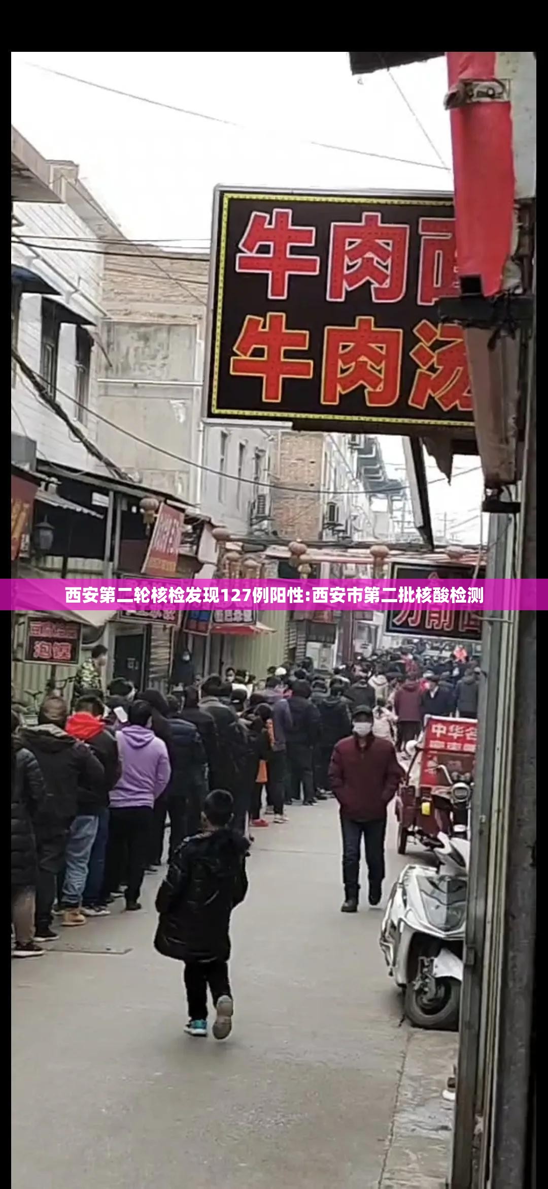 西安第二轮核检发现127例阳性:西安市第二批核酸检测