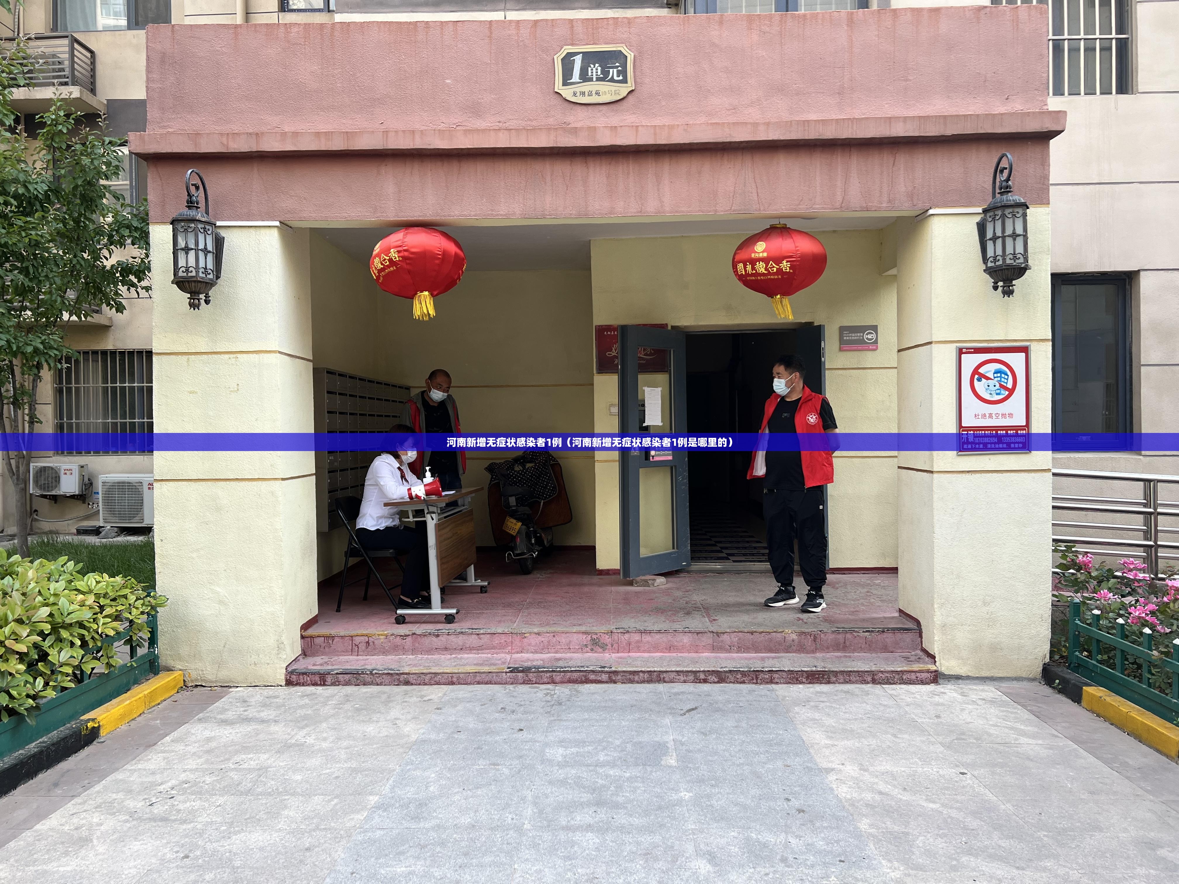 河南新增无症状感染者1例（河南新增无症状感染者1例是哪里的）
