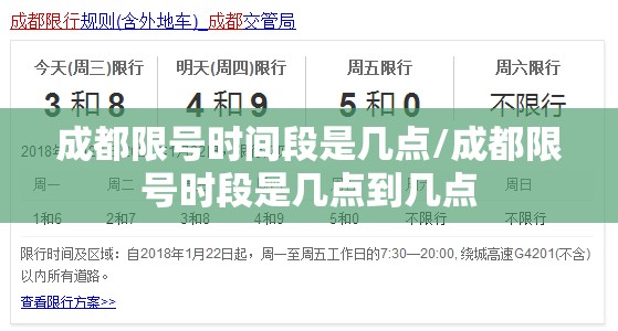 成都限号时间段是几点/成都限号时段是几点到几点 成都限号时间段是几点/成都限号时段是几点到几点