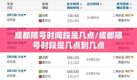 成都限号时间段是几点/成都限号时段是几点到几点 成都限号时间段是几点/成都限号时段是几点到几点