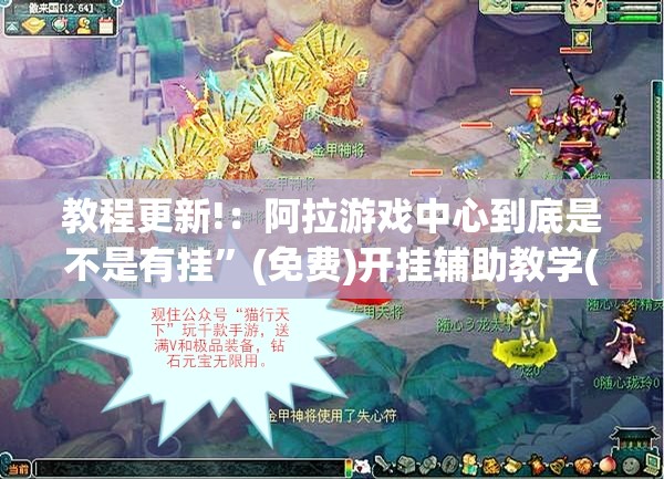 教程更新!：阿拉游戏中心到底是不是有挂”(免费)开挂辅助教学(最新辅助开挂教程)