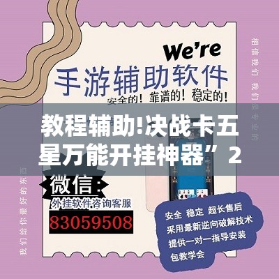 教程辅助!决战卡五星万能开挂神器	”2026开挂教程步骤