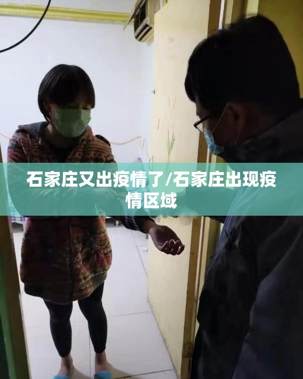 石家庄又出疫情了/石家庄出现疫情区域