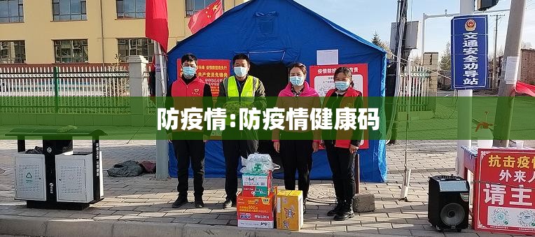 防疫情:防疫情健康码 防疫情:防疫情健康码