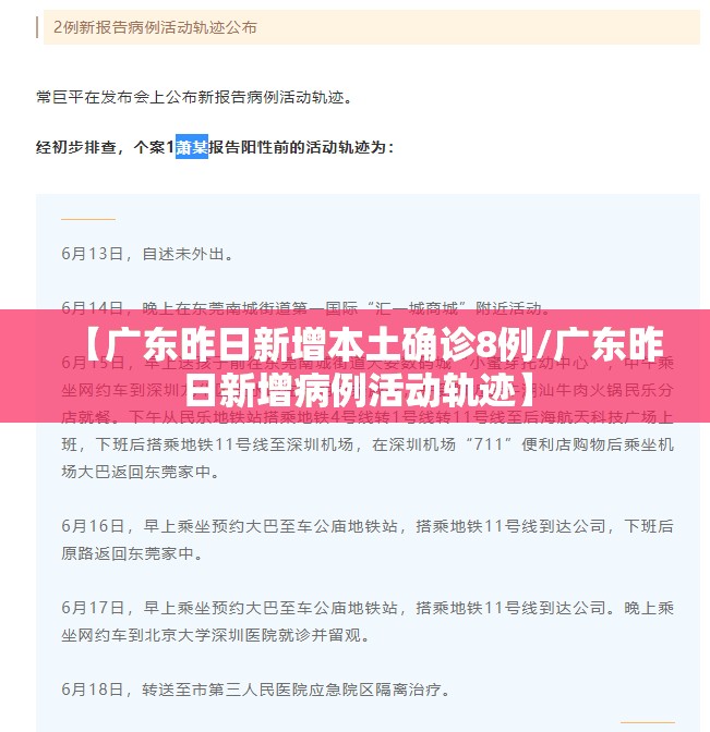 【广东昨日新增本土确诊8例/广东昨日新增病例活动轨迹】