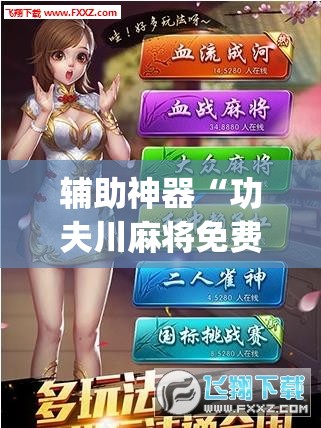 辅助神器“功夫川麻将免费开挂神器是真的吗”(透视)其实确实有挂