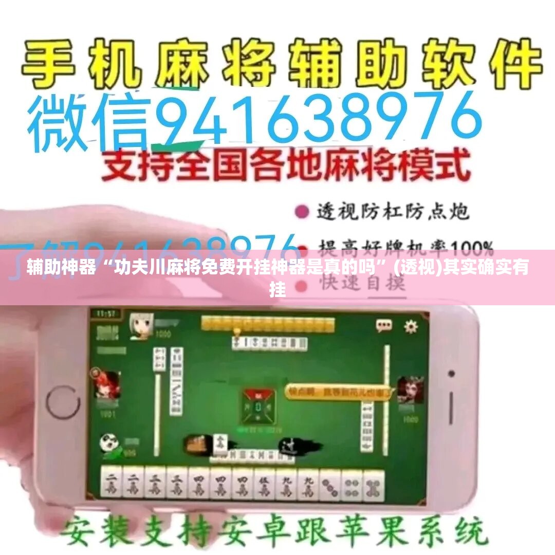 辅助神器“功夫川麻将免费开挂神器是真的吗	”(透视)其实确实有挂