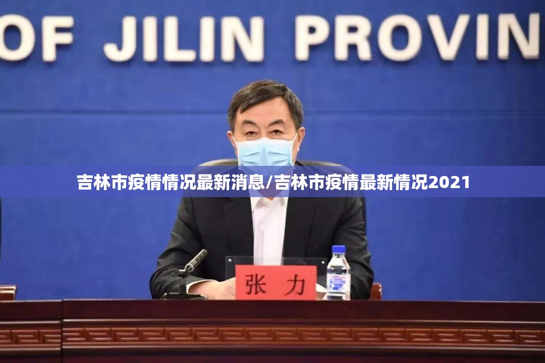 吉林市疫情情况最新消息/吉林市疫情最新情况2021