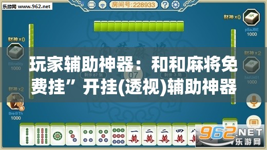 玩家辅助神器：和和麻将免费挂”开挂(透视)辅助神器