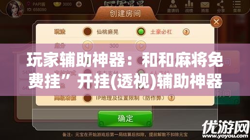 玩家辅助神器：和和麻将免费挂”开挂(透视)辅助神器