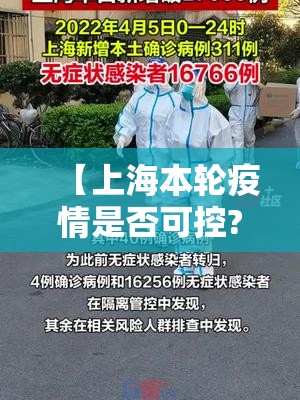 【上海本轮疫情是否可控?专家回应/上海疫情管控了吗】