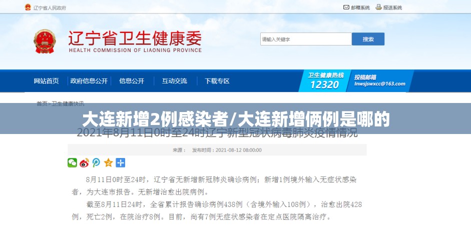 大连新增2例感染者/大连新增俩例是哪的