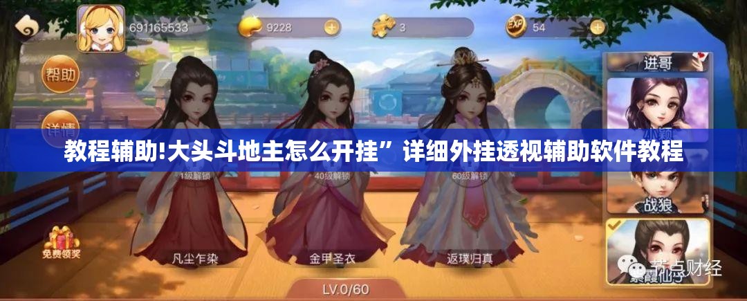 教程辅助!大头斗地主怎么开挂	”详细外挂透视辅助软件教程