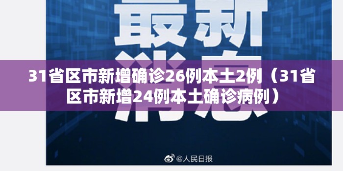 31省区市新增确诊26例本土2例（31省区市新增24例本土确诊病例）