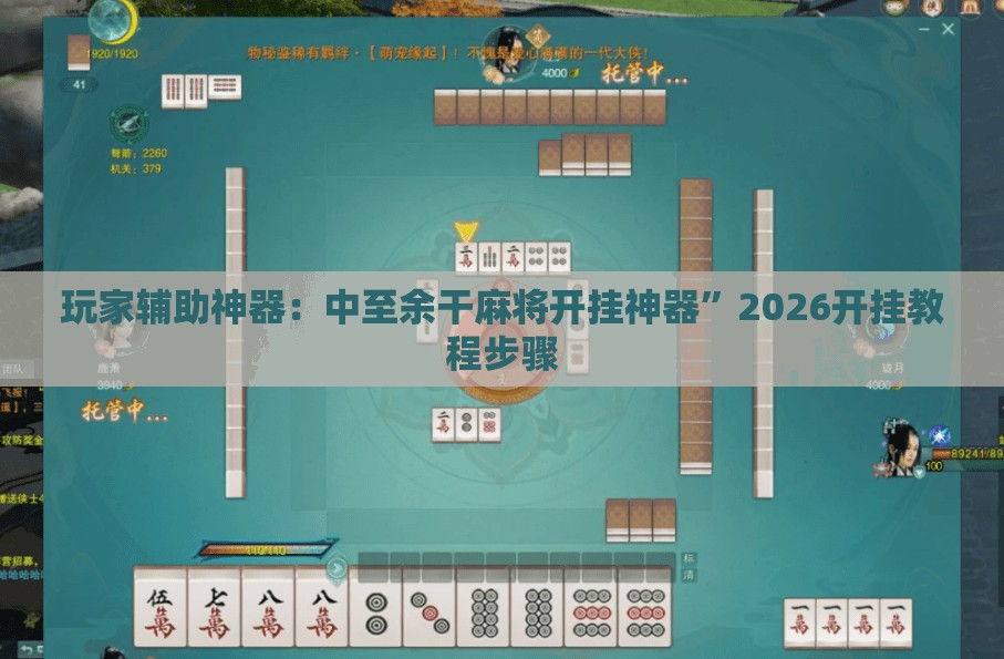 玩家辅助神器：中至余干麻将开挂神器”2026开挂教程步骤