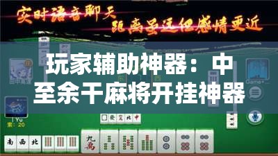 玩家辅助神器：中至余干麻将开挂神器	”2026开挂教程步骤