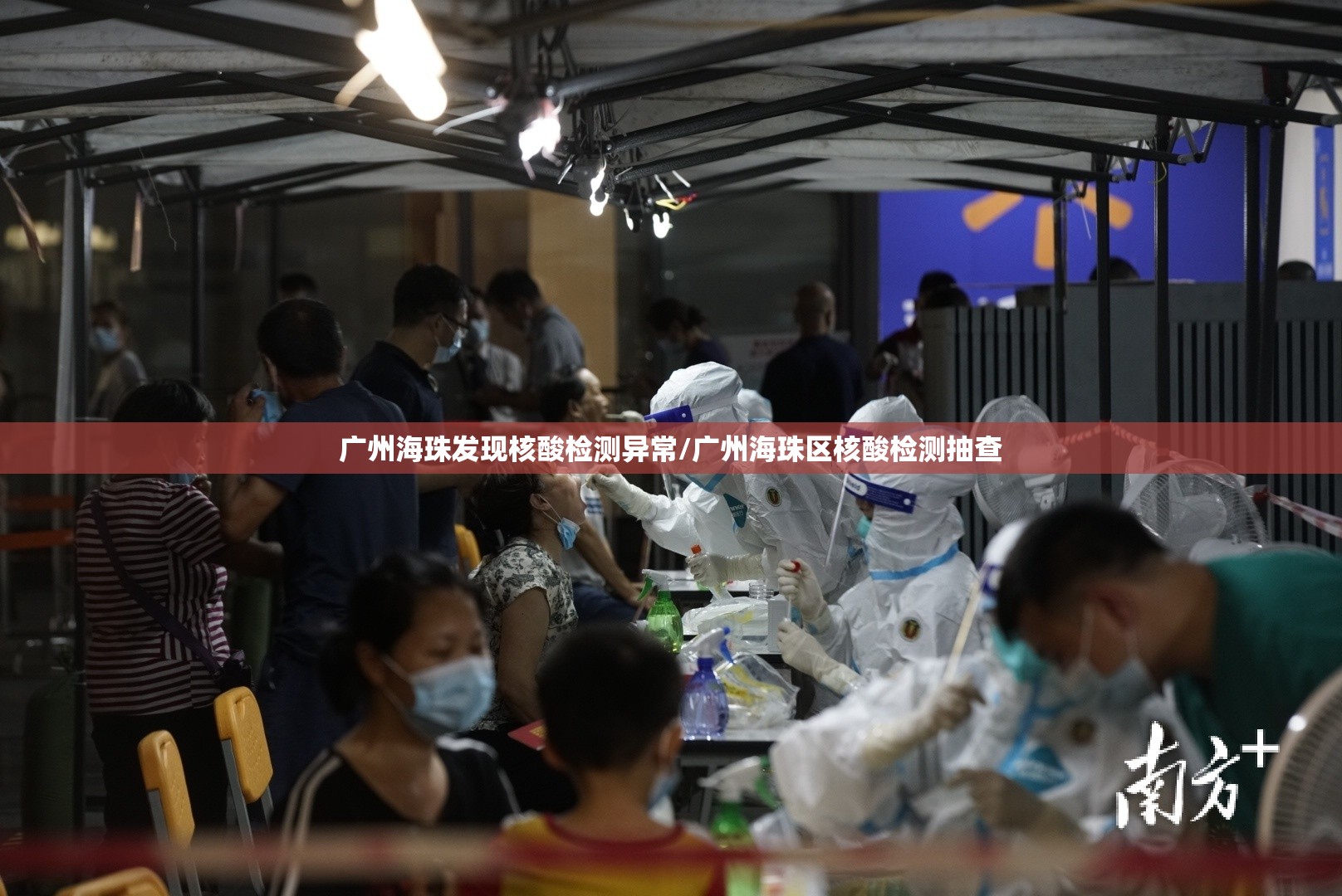 广州海珠发现核酸检测异常/广州海珠区核酸检测抽查