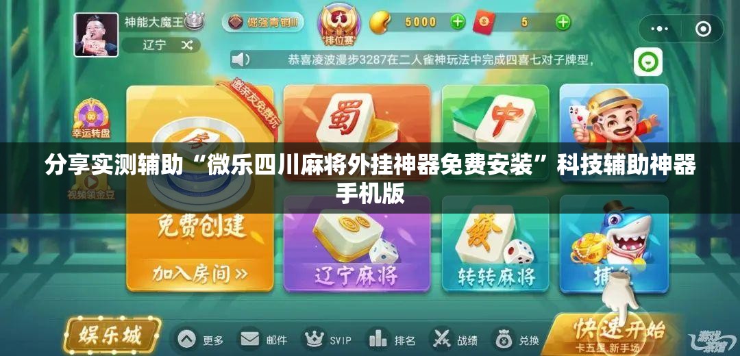 分享实测辅助“微乐四川麻将外挂神器免费安装”科技辅助神器手机版