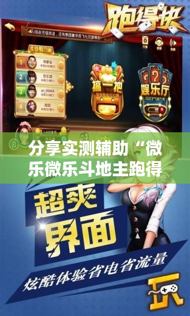分享实测辅助“微乐微乐斗地主跑得快如何拿好牌”详细开挂教程