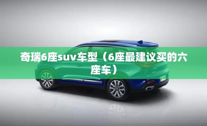 奇瑞6座suv车型（6座最建议买的六座车）