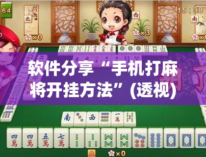 软件分享“手机打麻将开挂方法”(透视)其实确实有挂