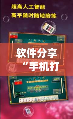 软件分享“手机打麻将开挂方法	”(透视)其实确实有挂