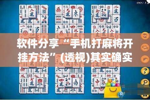 软件分享“手机打麻将开挂方法”(透视)其实确实有挂