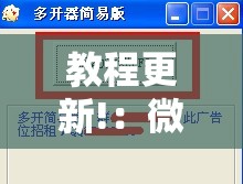 教程更新!：微乐捉老麻子透视挂	”详细分享装挂步骤