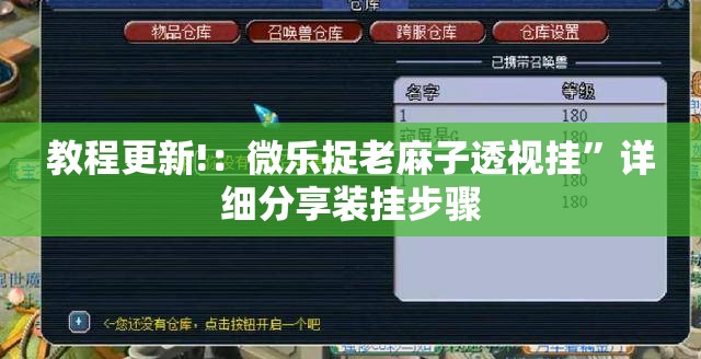 教程更新!：微乐捉老麻子透视挂”详细分享装挂步骤