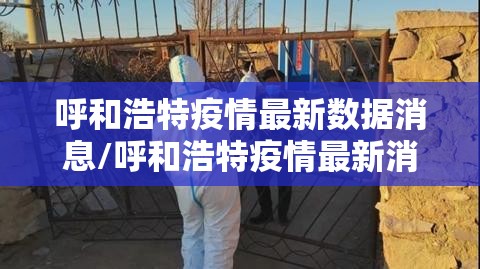 呼和浩特疫情最新数据消息/呼和浩特疫情最新消息新闻天天看