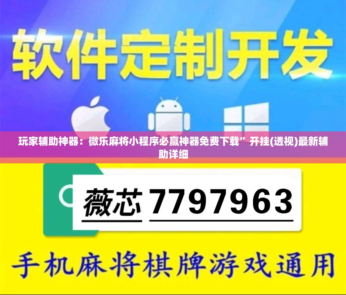 玩家辅助神器：微乐麻将小程序必赢神器免费下载	”开挂(透视)最新辅助详细