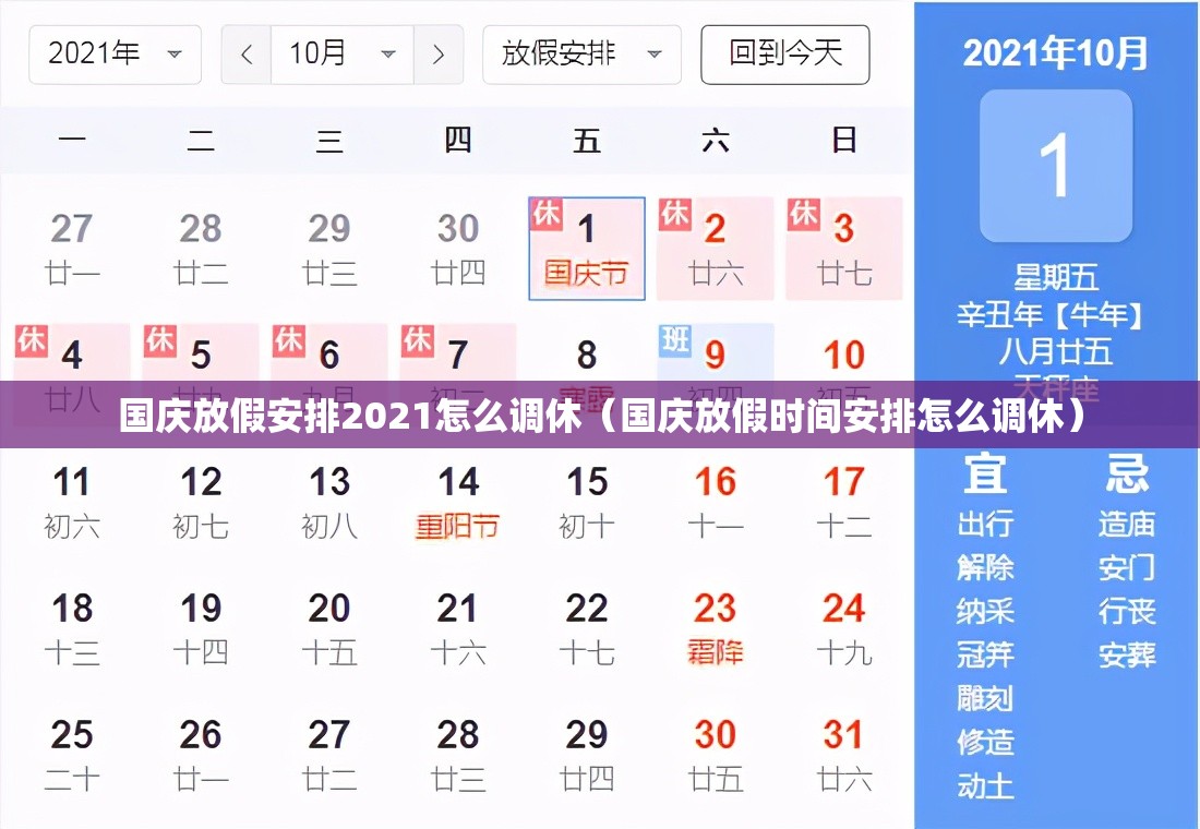 国庆放假安排2021怎么调休（国庆放假时间安排怎么调休）