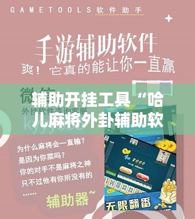辅助开挂工具“哈儿麻将外卦辅助软件下载	”详细分享装挂步骤