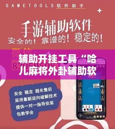 辅助开挂工具“哈儿麻将外卦辅助软件下载”详细分享装挂步骤