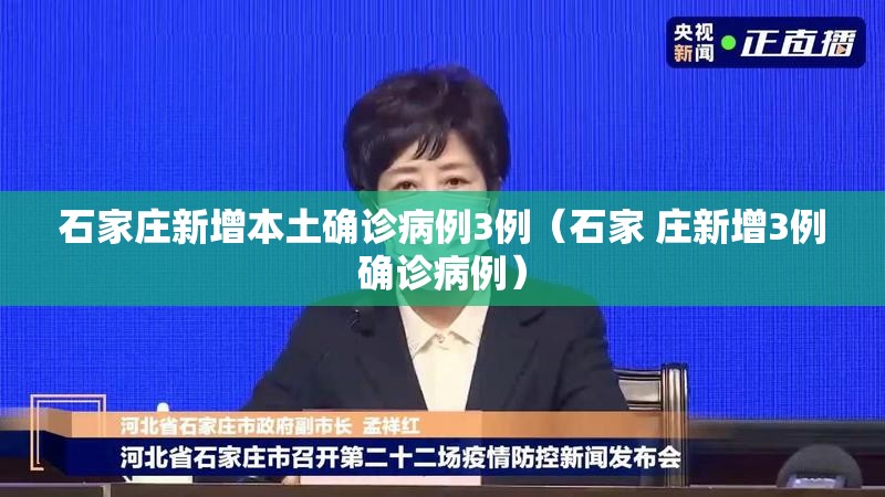 石家庄新增本土确诊病例3例（石家 庄新增3例确诊病例）