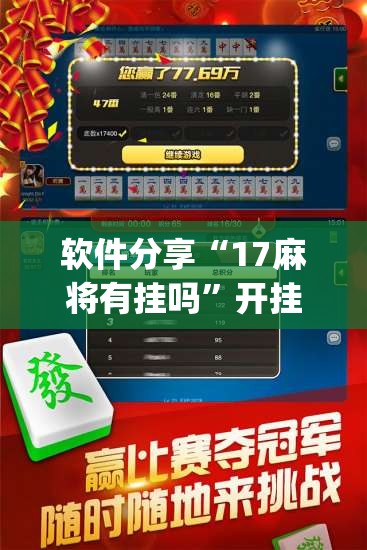 软件分享“17麻将有挂吗”开挂(透视)辅助教程